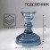 Christophf-3 candlestick 10.5x8.5 cm