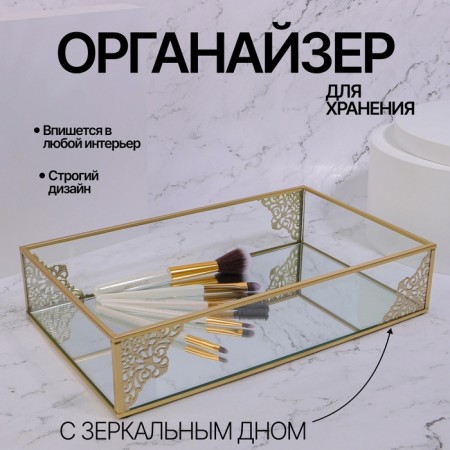 Great organizer for storage, glass, with a mirror bottom, 1 section, 29 × 17.5 × 6 cm, the color is transparent/copper