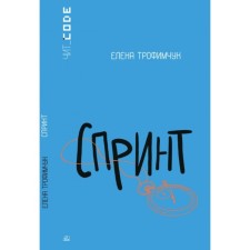 Sprint. Trofimchuk E.