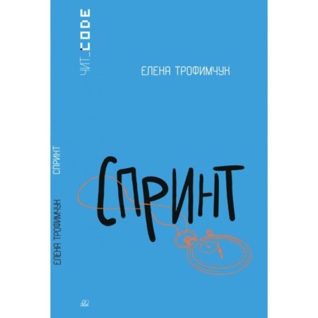 Sprint. Trofimchuk E.