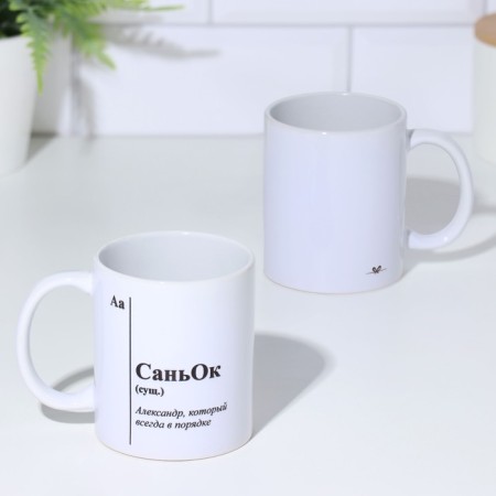 Name mug, sublimation "Sanyok", with application