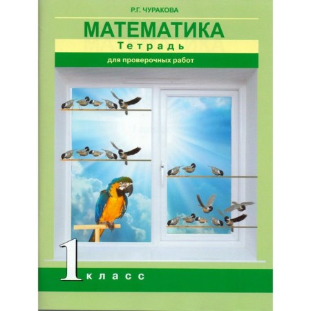 Verification work. GEF. Mathematics. Notebook for verification work 1 class. Churakova R. G.