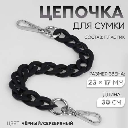 A chain for a bag, with carbines, plastic, 23 × 17 mm, 30 cm, black/silver color