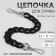 A chain for a bag, with carbines, plastic, 23 × 17 mm, 30 cm, black/silver color