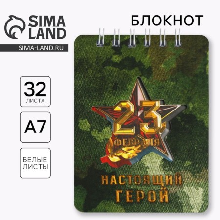 Notepad "February 23 is a real hero", 32 sheets, 7.5 x 10 cm
