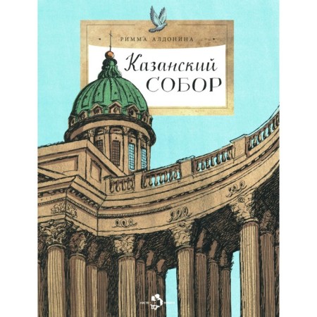 Kazan Cathedral. Issue 257. Aldonina R.P.