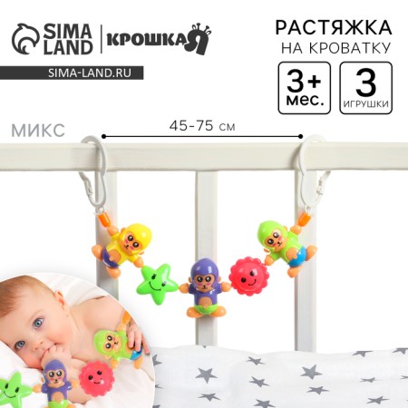 Stretching to a stroller/crib "monkeys", 3 toys, color mix, crush me