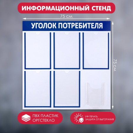 Information stand “Consumer Corpourine” 6 pockets (5 flat A4, 1 volumetric A5), blue color