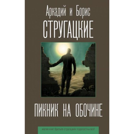 Пикник на обочине. Стругацкий А. Н.