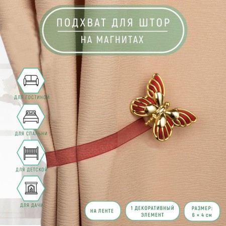 Picking for curtains "Butterfly", 6 × 4 cm, 26 cm, gold/burgundy color