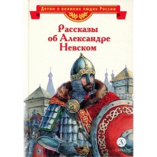 Stories about Alexander Nevsky. Tikhomirov O.N.