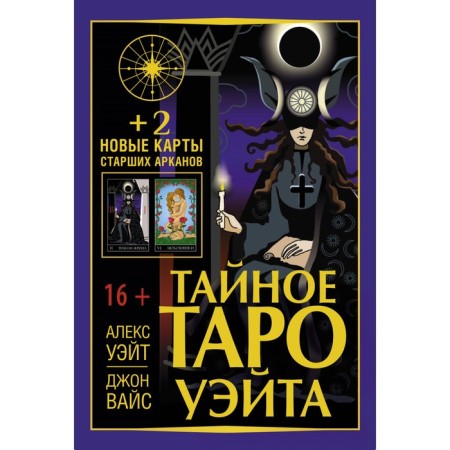 Secret Tarot Wate + 2 new cards of senior lasso. Wait Alex, Weiss John