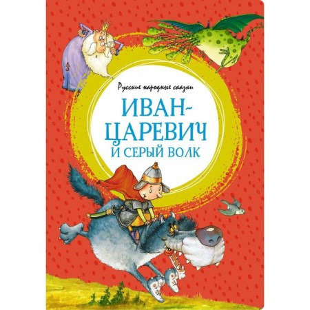 Ivan Tsarevich and the Grey Wolf. Russian folk tales (illustrations by Roye F.)
