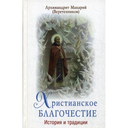 Christian piety: history and traditions. Archim. M. Veretennikov