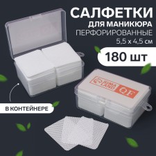 Napkins for manicure, with perforation, in a plastic case, 180 pcs, 5.5 × 4.5 cm