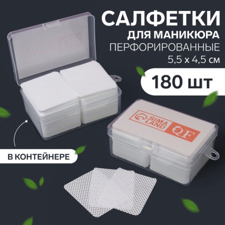 Napkins for manicure, with perforation, in a plastic case, 180 pcs, 5.5 × 4.5 cm
