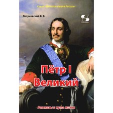 Пётр I Великий. Рассказы и путь жизни. Летуновский В.В.
