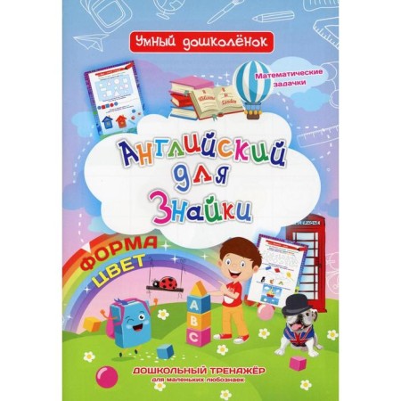 English for Knowledge. Form, color. Mathematical tasks. Preschool simulator for little curiosity