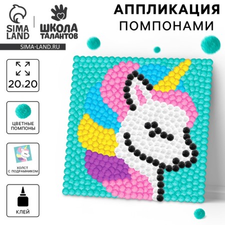 Painting Pompons "Unicorn", 20 x 20 cm
