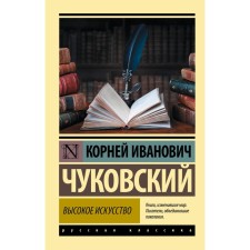 High art. Chukovsky K.I.