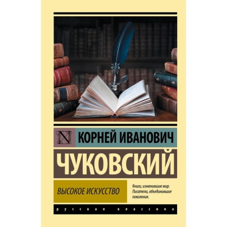 High art. Chukovsky K.I.
