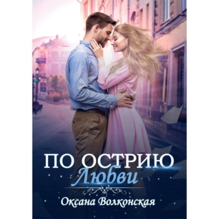По острию любви. Волконская О.