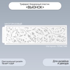 Stencil of border plastic 