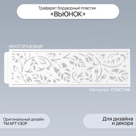 Stencil of border plastic "Binding" 40x12 cm