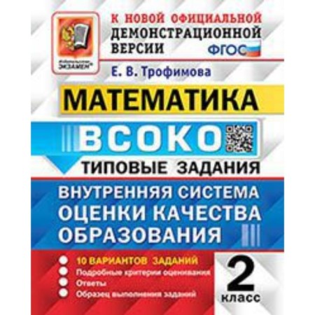Grade 2. Mathematics. Typical tasks. 10 options. VSOKO. Trofimova E.V.