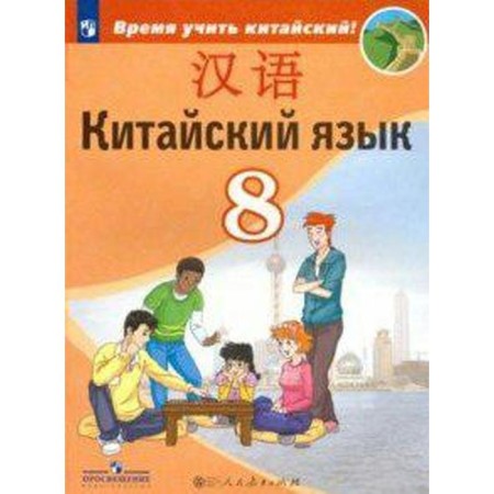 Textbook. GEF. Chinese. Second foreign, 2019 Grade 8. Sizova A.A.