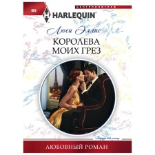 Королева моих грез. Эллис Люси