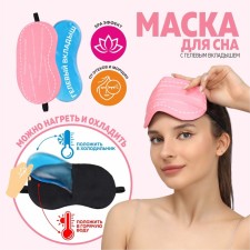 Sleep mask with gel liner 