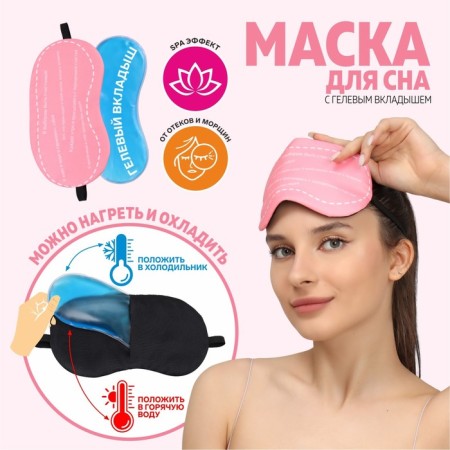 Sleep mask with gel liner "My choice", 19 × 10 cm, elastic band is single, pink color