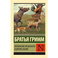 Бременские музыканты и другие сказки. Гримм Я., Гримм В.