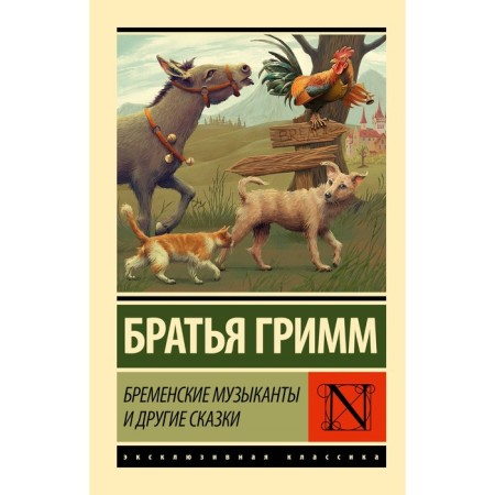 Bremen musicians and other fairy tales. Grimm J., Grimm V.