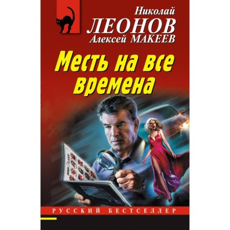 Месть на все времена. Николай Леонов, Алексей Макеев