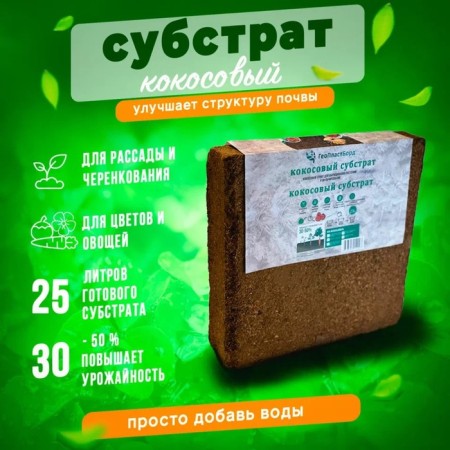 Coconut substrate in a bricket, 25 liters-1