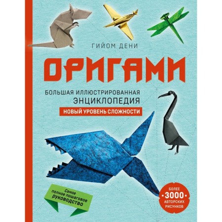 Origami. Big illustrated encyclopedia. A new level of complexity. Denis G.