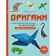 Origami. Big illustrated encyclopedia. A new level of complexity. Denis G.