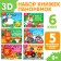 A set of Panorames Books 3D, 6 pcs.