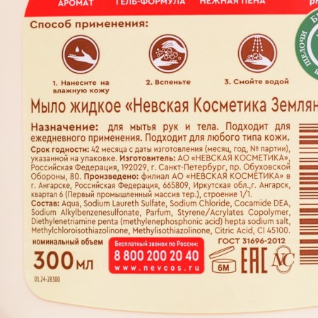 Liquid soap Nevskaya cosmetics "Strawberry", 300 ml-2