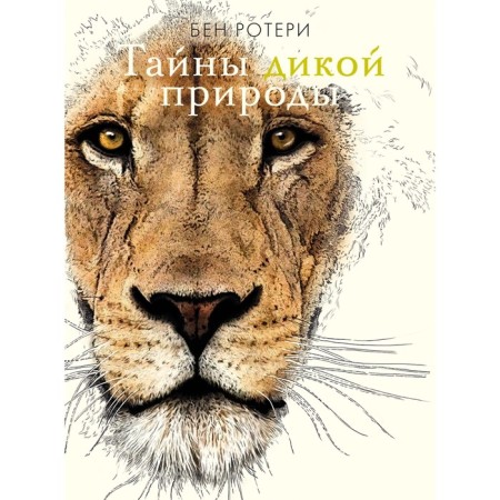 Secrets of wildlife. ROOLER B.