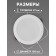 Luminer built -in LED "Daunlate" 12W, 6500K, 1140 lm, 220V, 150x27 mm, circle 105329