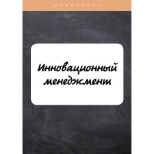 Innovation management. Evgrafova I., Krasnikova E.
