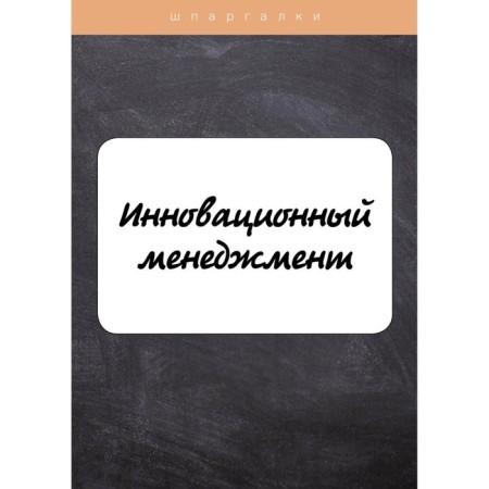 Innovation management. Evgrafova I., Krasnikova E.