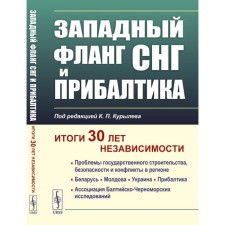 The western flank of the CIS and the Baltic states. The results of 30 years of independence. Ed. Kuryleva K.P.