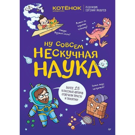 Well, a completely non -cereal science. Scientific answers to children's questions. Part 2. Yakovlev E., Tarasevich G.V.