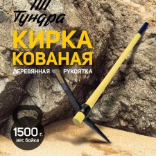 Kirka tundra, forged, wooden handle 900 mm, 1500 g