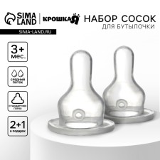 Nipple for a bottle, +3 months, 2pcs +1pc gift, medium stream, throat 35mm