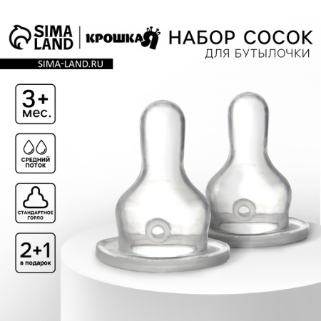 Nipple for a bottle, +3 months, 2pcs +1pc gift, medium stream, throat 35mm